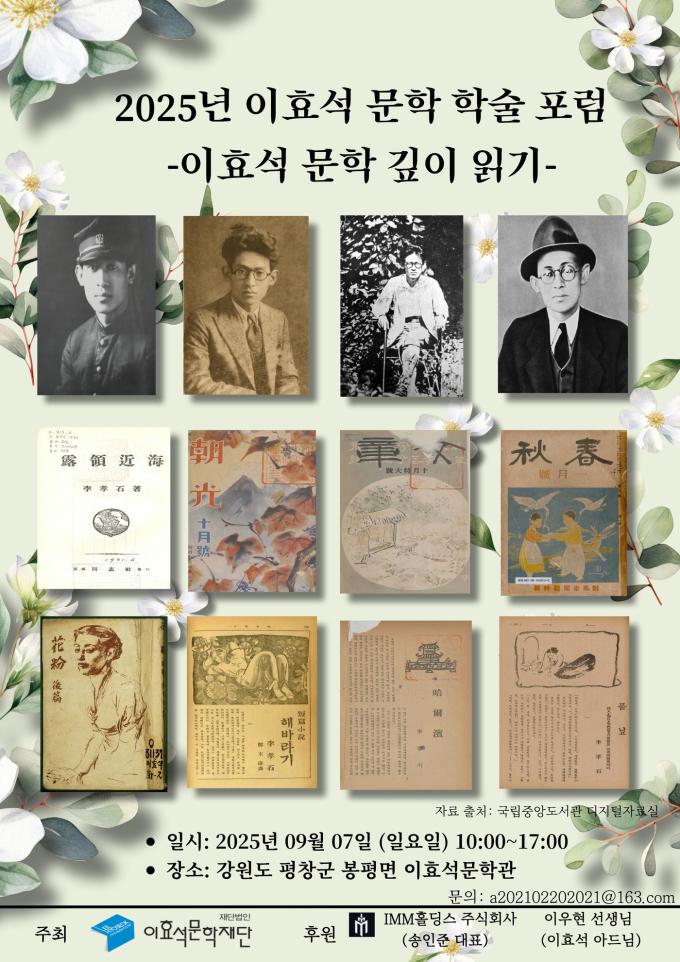 '제2회 이효석 학술포럼' 메인 포스터(이효석문학재단 제공창