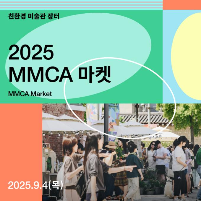 '2025 MMCA 마켓' (국립현대미술관 제공)