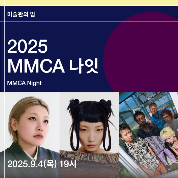 '2025 MMCA 나잇 - 무경계' (국립현대미술관 제공)