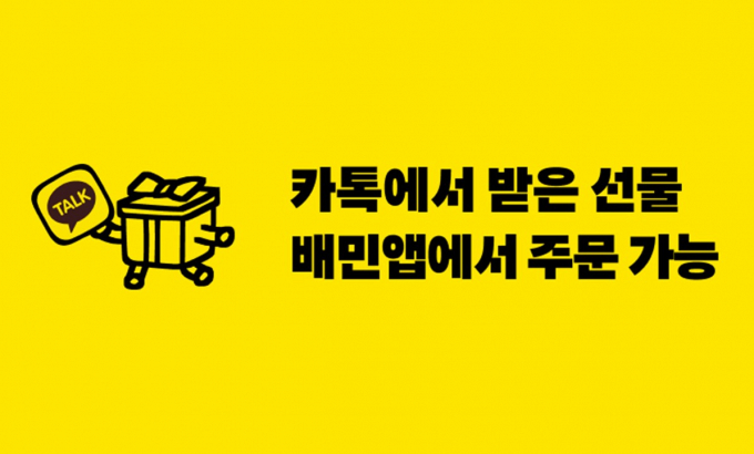 '카카오톡 선물하기'에서 판매하는 프랜차이즈 브랜드의 카카오 교환권을 오는 16일부터 배달의민족 앱에서도 사용할 수 있게 된다. /사진=배달의민족