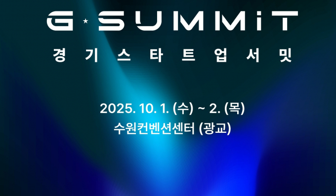  '경기 스타트업 서밋'(G-SUMMIT) /사진제공=경기도