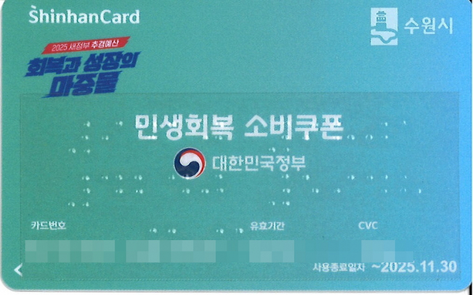 수원시가 기초자치단체 최초로 제작한 점자 소비쿠폰 선불카드. /사진제공=수원시 