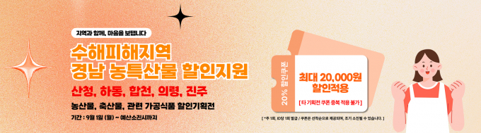 경남 수해피해지역 농축산물 온라인 판매 배너./사진=경남도