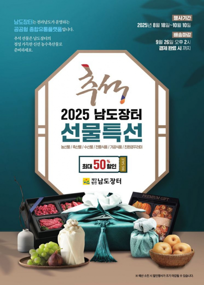 남도장터 추석 명절 기획전 홍보물/남도장터