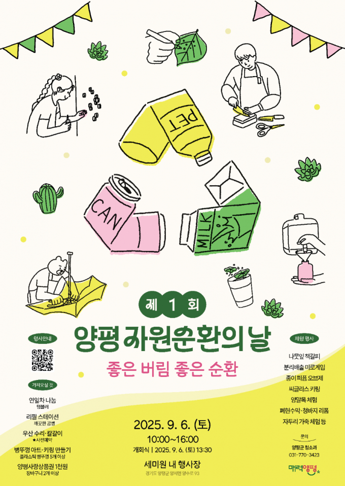양평 자원순환의 날 행사 포스터. /사진제공=양평군
