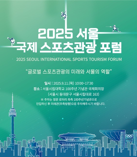 서울특별시체육회가 오는 11일 서울시립대학교 100주년 기념관 국제회의장에서 '2025 서울 국제 스포츠관광 포럼'을 개최한다(서울시체육회 개최)