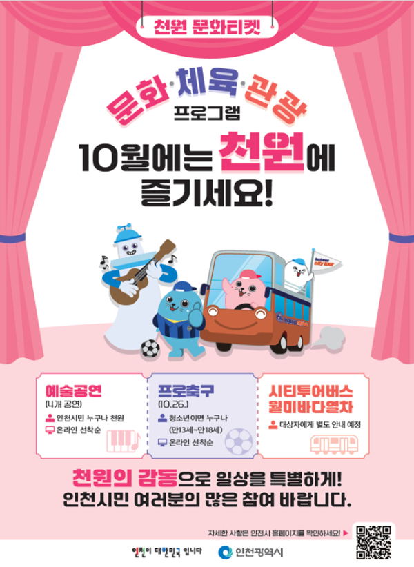 ‘천원 문화티켓’ 포스터. /사진제공=인천시