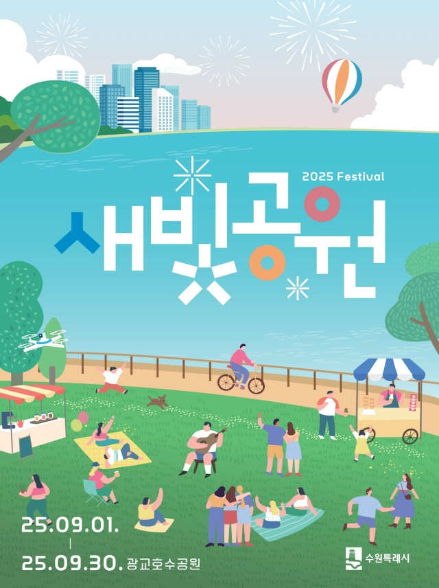 9월 한달 동안 광교호수공원에서 열리는 2025년 새빛공원 페스티벌 안내. /사진제공=수원시