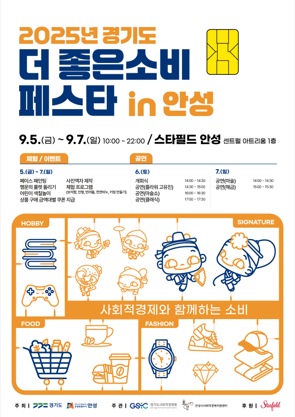 더 좋은소비 페스타 in 안성 포스터. /사진제공=안성시