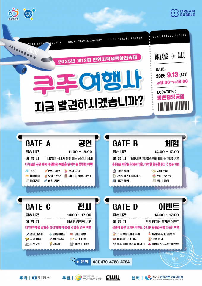 안양시 학생동아리연합회 쿠주(CUJU)를 활용한 여행사를 콘셉트로 기획한 동아리축제 안내. /사진=안양시