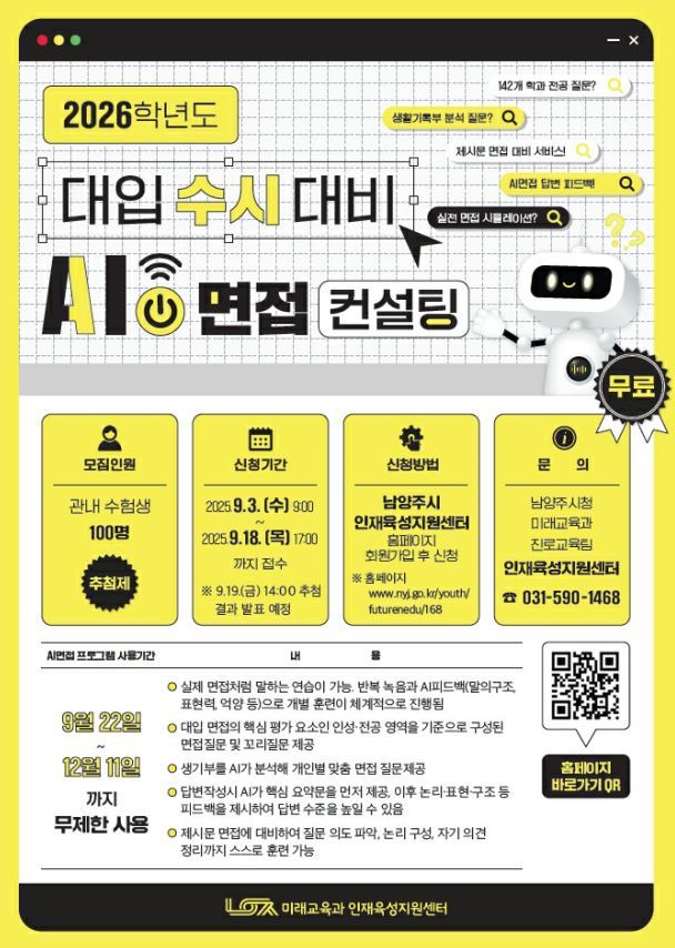대입 수험생 'AI 면접 컨설팅' 참여자 모집 포스터. /사진제공=남양주시