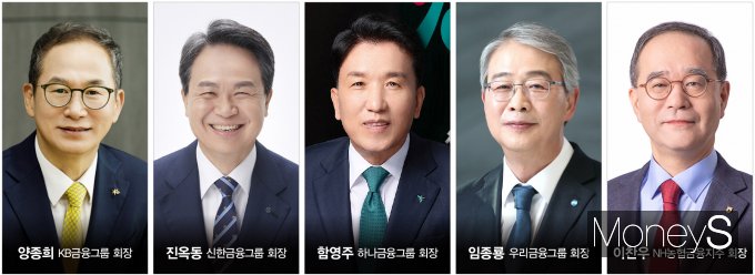 (왼쪽부터) 양종희 KB금융지주 회장, 진옥동 신한금융지주 회장, 함영주 하나금융지주 회장, 임종룡 우리금융지주 회장, 이찬우 NH농협금융지주 회장./그래픽=김은옥 기자