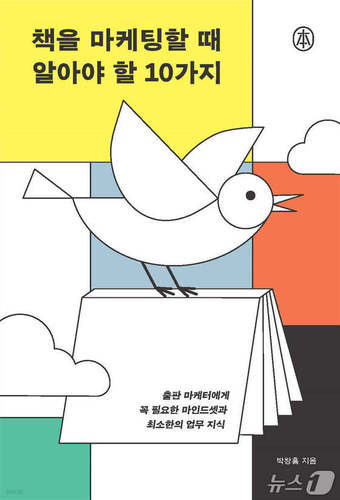 [신간] '책을 마케팅할 때 알아야 할 10가지'