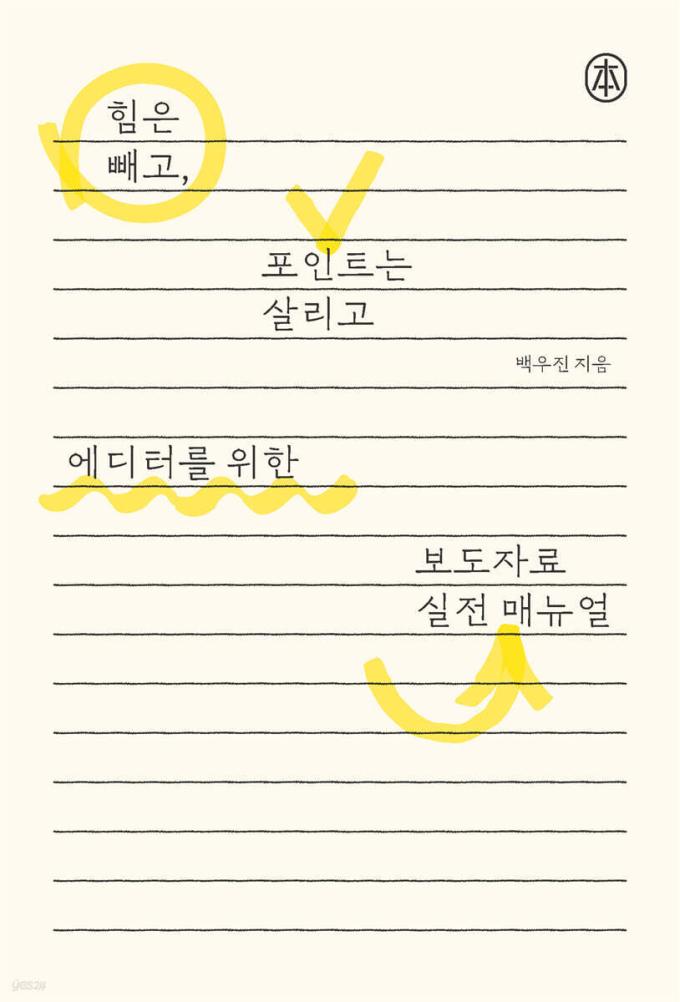 [신간] 에디터를 위한 보도자료 실전매뉴얼
