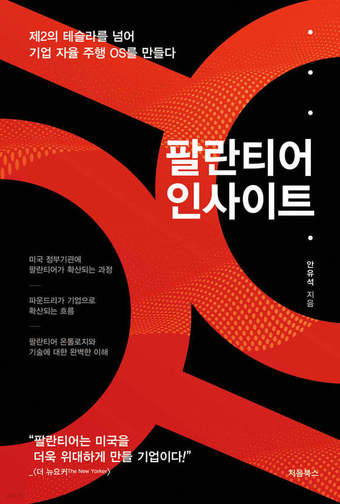 [신간] 팔란티어 인사이트