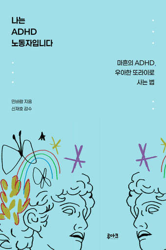 [신간] 나는 ADHD 노동자입니다