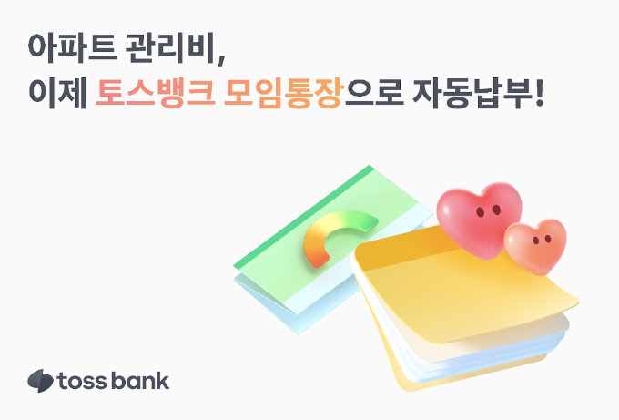 토스뱅크가 운영하는 모임통장에서 아파트 관리 자동 납부 기능을 사용할 수 있다. /사진=토스뱅크