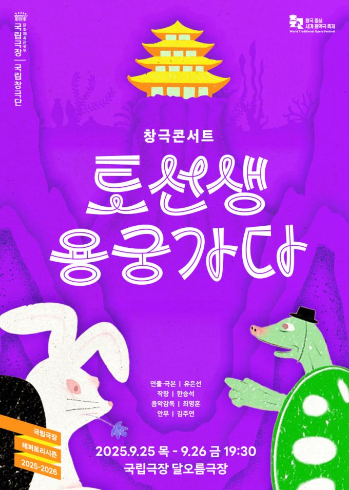 국립창극단 창극콘서트 '토선생, 용궁가다' 포스터(국립극장 제공)