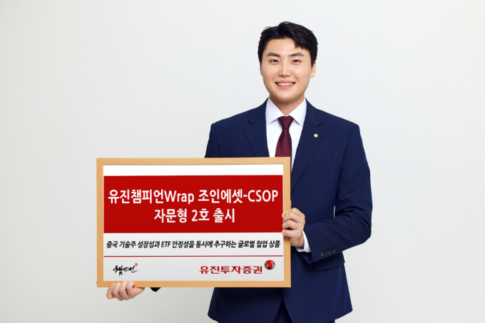 유진투자증권이 '유진챔피언Wrap 조인에셋-CSOP자문형 2호'를 출시했다. /사진=유진투자증권 