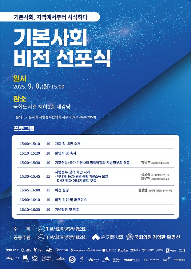 기본사회 비전 선포식 포스터. /사진제공=파주시