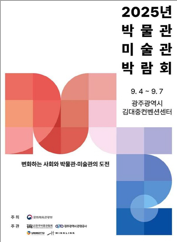 2025 박물관·미술관 박람회 포스터./사진=광주시