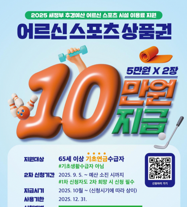어르신 스포츠 상품권 지원사업 안내문. /사진제공=이천시