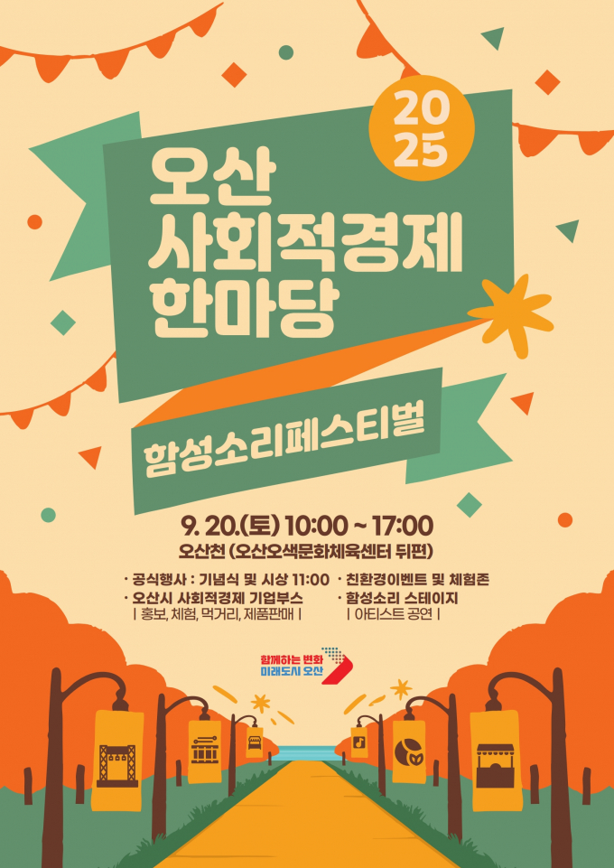 오는 20일 오산오색문화체육센터 인근 오산천변에서 열리는 '2025 사회적경제한마당' 홍보물. /사진제공=오산시 