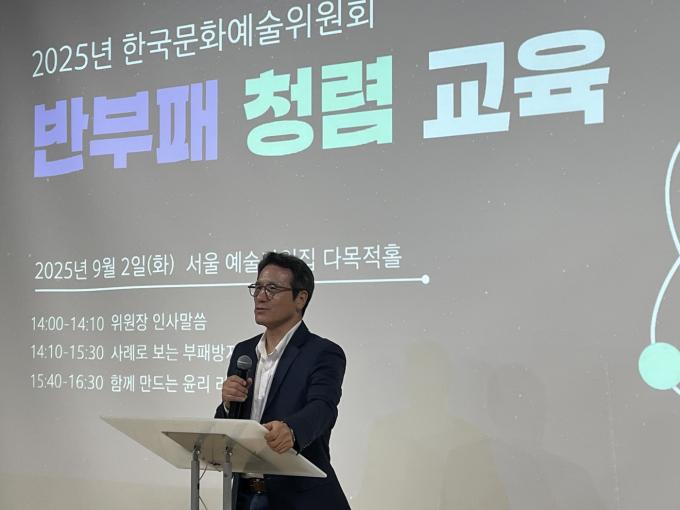 2025년 한국문화예술위원회의 '반부패 청렴 교육' 때 정병국 위원장 모습(아르코 제공)