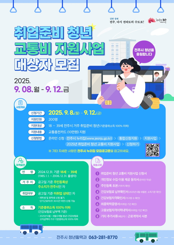 전주시가 오는 8일~12일까지 구직청년들의 신청을 받아 교통비 10만원을 지급할 예정인  '취업준비 청년 교통비 지원사업' 안내 포스터./사진=전주시