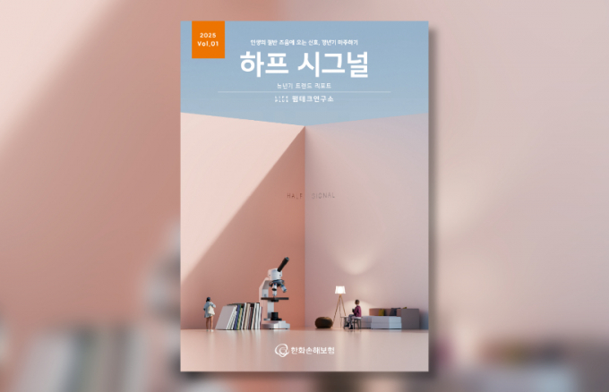 한화손해보험 팸테크연구소가 김난도 서울대학교 명예교수가 이끄는 트렌드코리아팀과 함께 '뉴년기(new+갱년기) 트렌드 리포트'의 첫 번째 시리즈 '하프 시그널(Half Signal)’을 3일 공개했다./사진=한화손해보험 