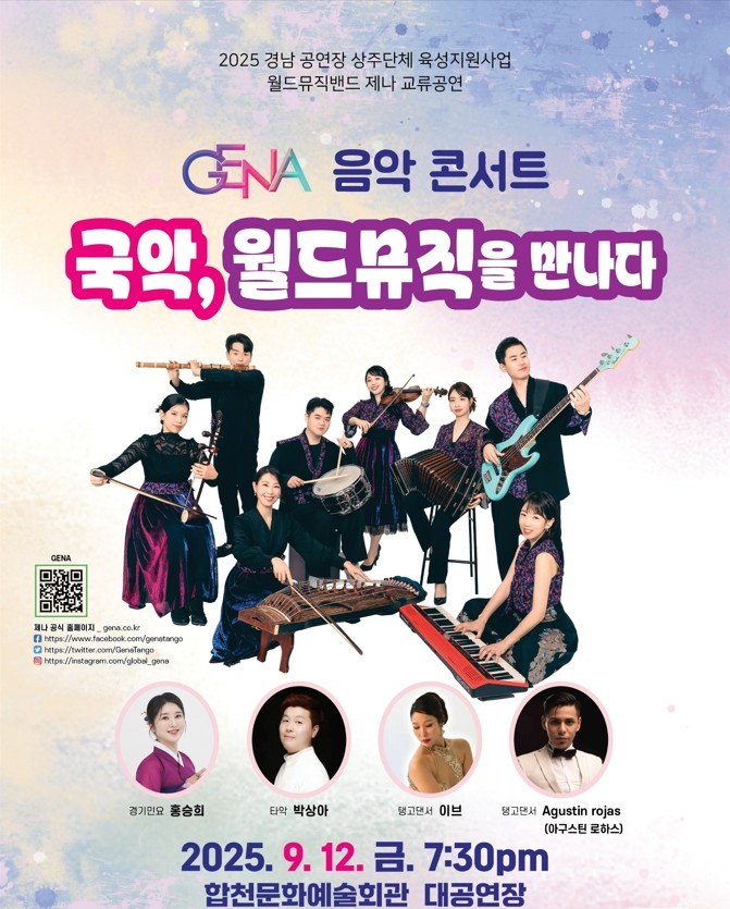 합천에서 열리는 '제나 음악 콘서트' 포스터./사진=합천군