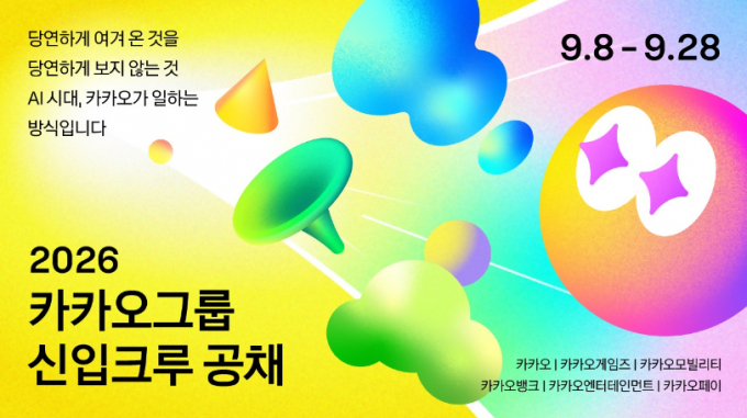 카카오가 창사 이래 처음으로 전 직군 신입크루 공개 채용을 진행한다. /사진=카카오