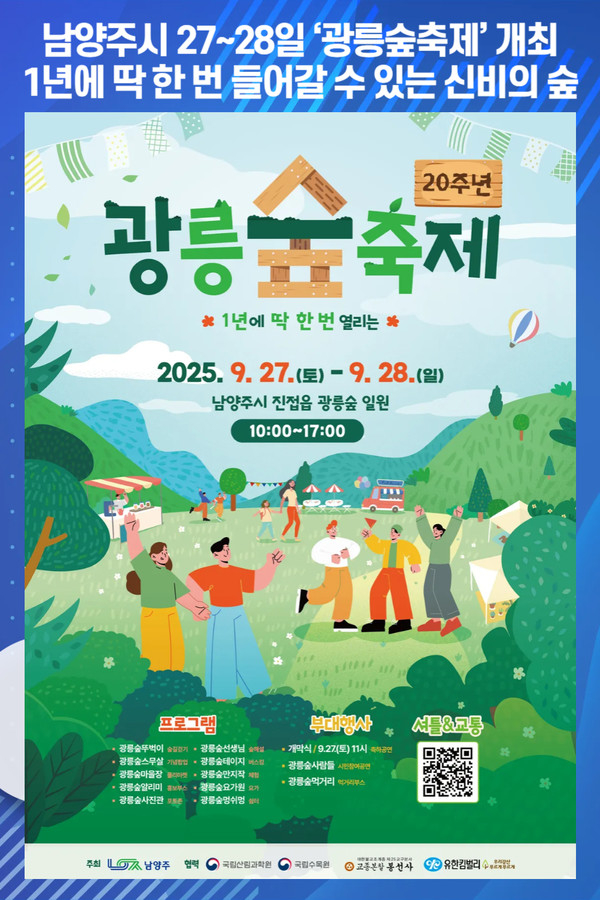  '제20회 광릉숲축제' 홍보물. /사진제공=남양주시
