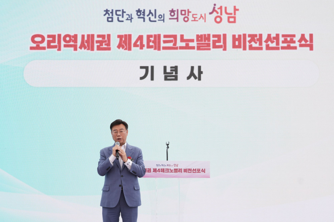 신상진 성남시장이 3일 분당구 구미동 농수산물유통센터에서 열린 '제4테크노밸리 비전 선포식'에서 기념사를 하고 있다. /사진제공=성남시