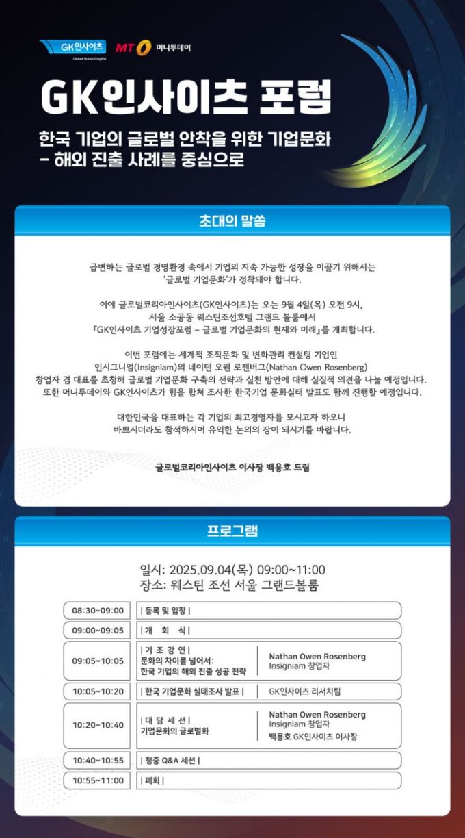 머니투데이가 오는 4일 서울 소공로 웨스틴조선 서울호텔 1층 그랜드볼룸에서 'GK인사이츠-기업성장포럼'을 개최한다. /그래픽=머니투데이