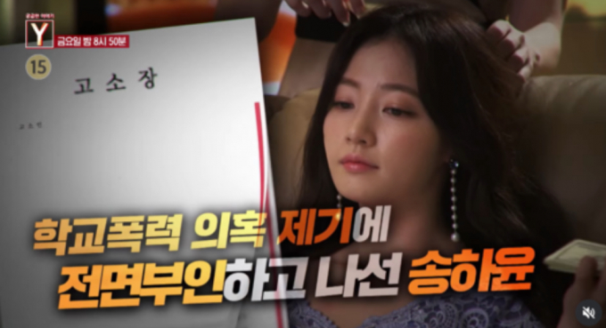배우 송하윤을 둘러싼 학교폭력 논란이 다시 불붙고 있는 가운데 SBS '궁금한 이야기  Y' 제작진이 실체를 파헤친다. /사진=SBS 제공