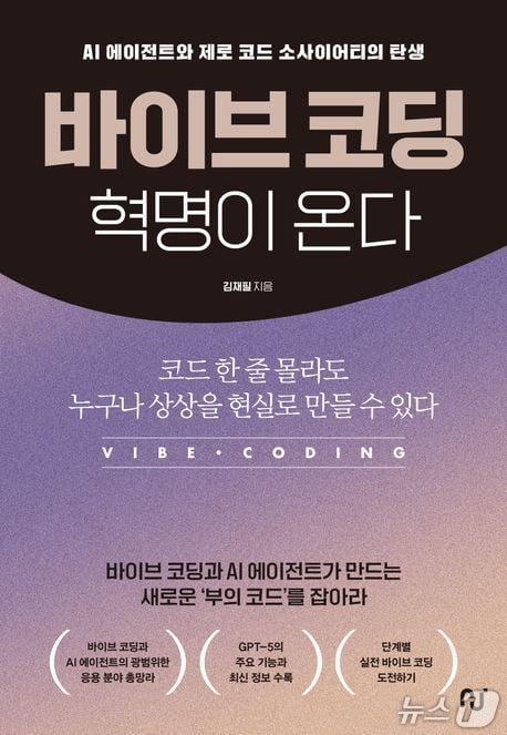 [신간] 바이브 코딩 혁명이 온다