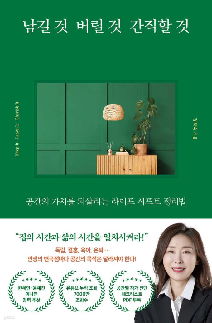 [신간] 남길 것 버릴 것 간직할 것