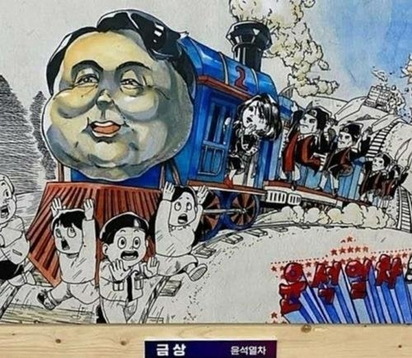 2022년 공모전에서 금상을 받아 정치적 논란을 불러온 풍자 만화 '윤석열차'가 올해 부천국제만화축제 전시작으로 공개된다. 사진은 부천만화축제 전국학생만화공모전 금상 수상작 '윤석열차' 모습. /사진=뉴스1