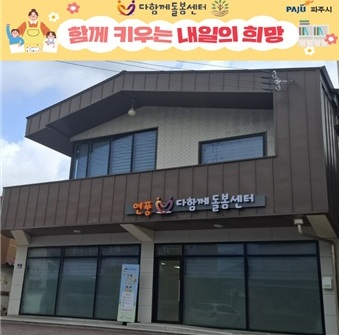 파주시 연풍다함께돌봄센터 전경. /사진제공=파주시