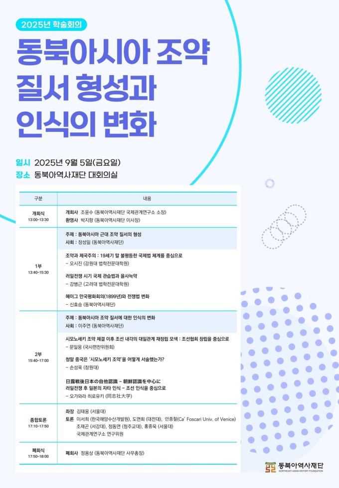 '동북아시아 조약 질서 형성과 인식의 변화' 학술회의 포스터 (동북아역사재단 제공)