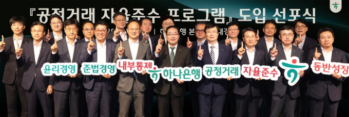 지난 3일 서울시 중구 을지로 소재 하나은행 본점에서 건전한 공정거래 문화 확산과 준법경영 실천을 위해 열린 '공정거래 자율준수 프로그램(Compliance Program, CP)' 도입 선포식에서 이호성 하나은행장(앞줄 왼쪽에서 다섯번째)과 임원들이 기념 촬영을 하고 있다. /사진=하나은행