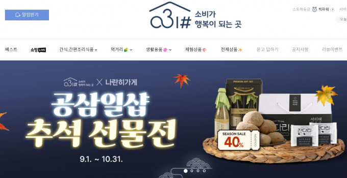  사회적경제 온라인몰 '공삼일샵' 홈페이지 추석 선물전 안내. /사진제공=경기도