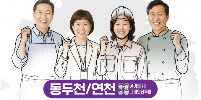 경기도 순회형 '5070 일자리박람회' 안내 포스터.  /사진제공=경기도 