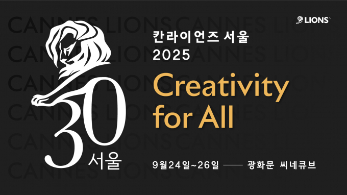칸라이언즈서울이 'Creativity for All'을 슬로건으로 오는 24~26일 서울 광화문 씨네큐브 극장에서 열린다. /사진=칸라이언즈 사무국