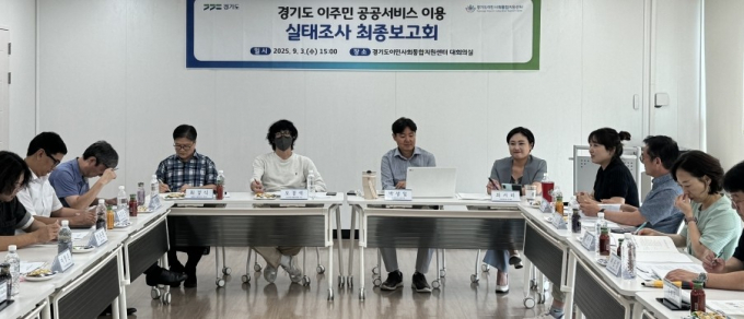 난 3일 의정부시 경기도이민사회통합지원센터에서 열린 '경기도 이주민의 공공서비스 이용 실태조사' 최종보고회 모습. /사진제공=경기도 