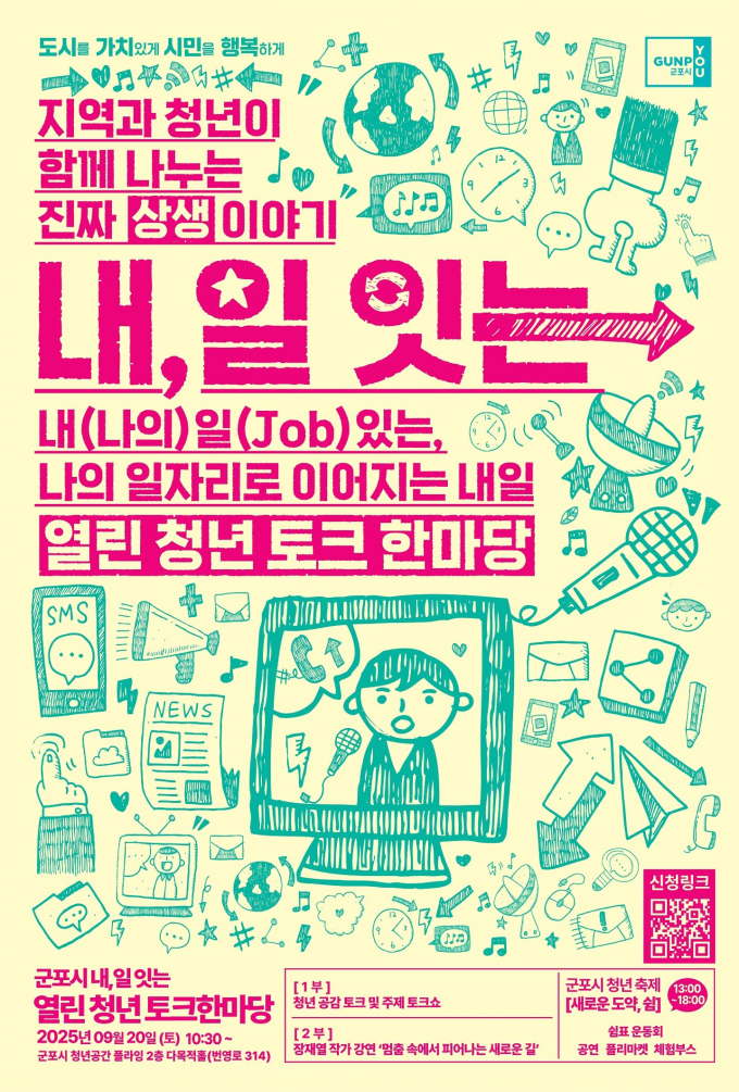 오는 20일 열리는 '내, 일 잇는 열린청년 토크한마당' 안내.  /사진제공=군포시