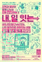 오는 20일 열리는 &#039;내, 일 잇는 열린청년 토크한마당&#039; 안내.  /사진제공=군포시