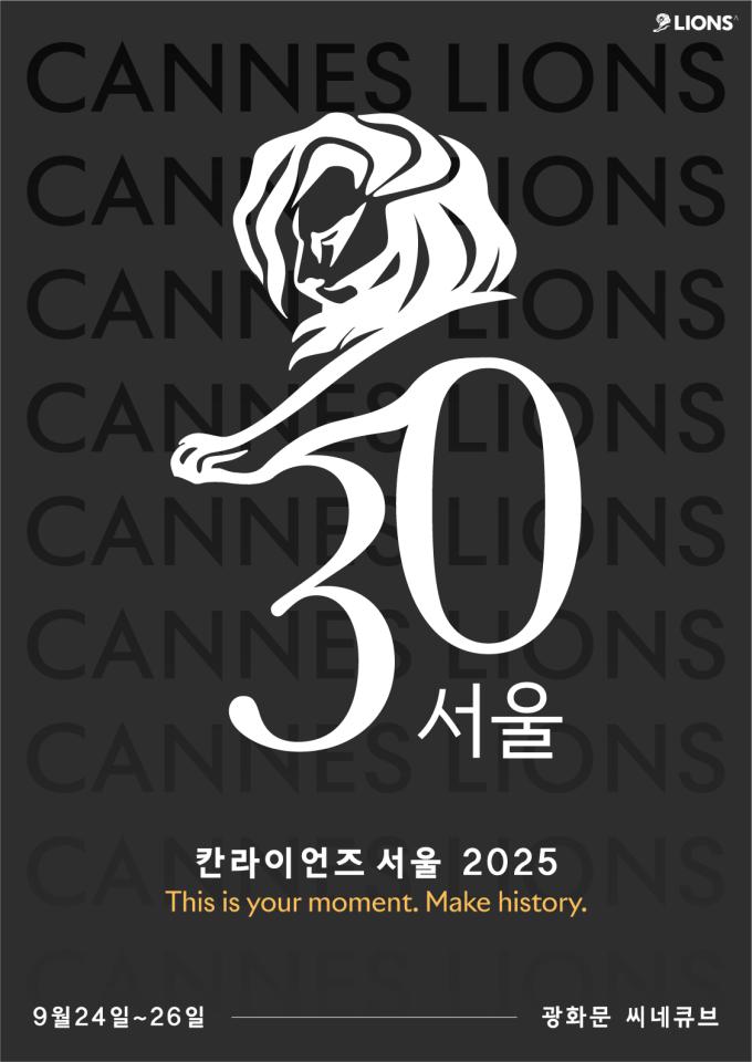 칸 라이언즈 서울 30주년(칸 라이언즈 코리아 제공)