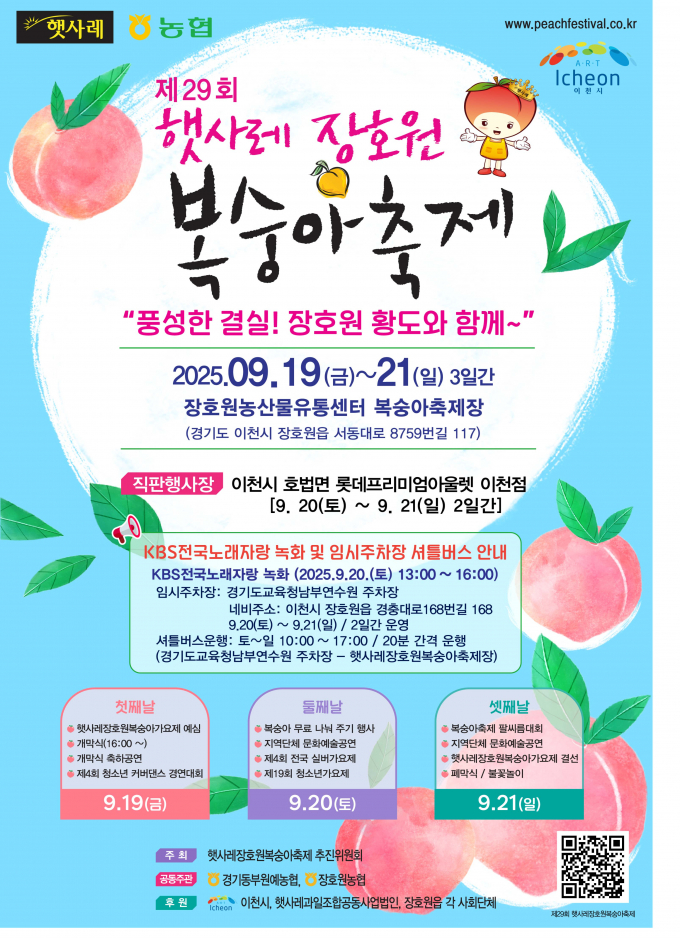 '제29회 햇사레 장호원복숭아축제' 포스터. /사진제공=이천시